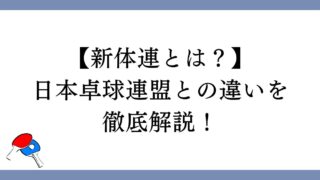 【卓球】新体連とは？日本卓球連盟との違いを詳しく解説します