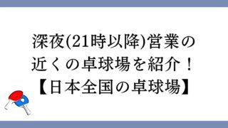 深夜営業の近くの卓球場