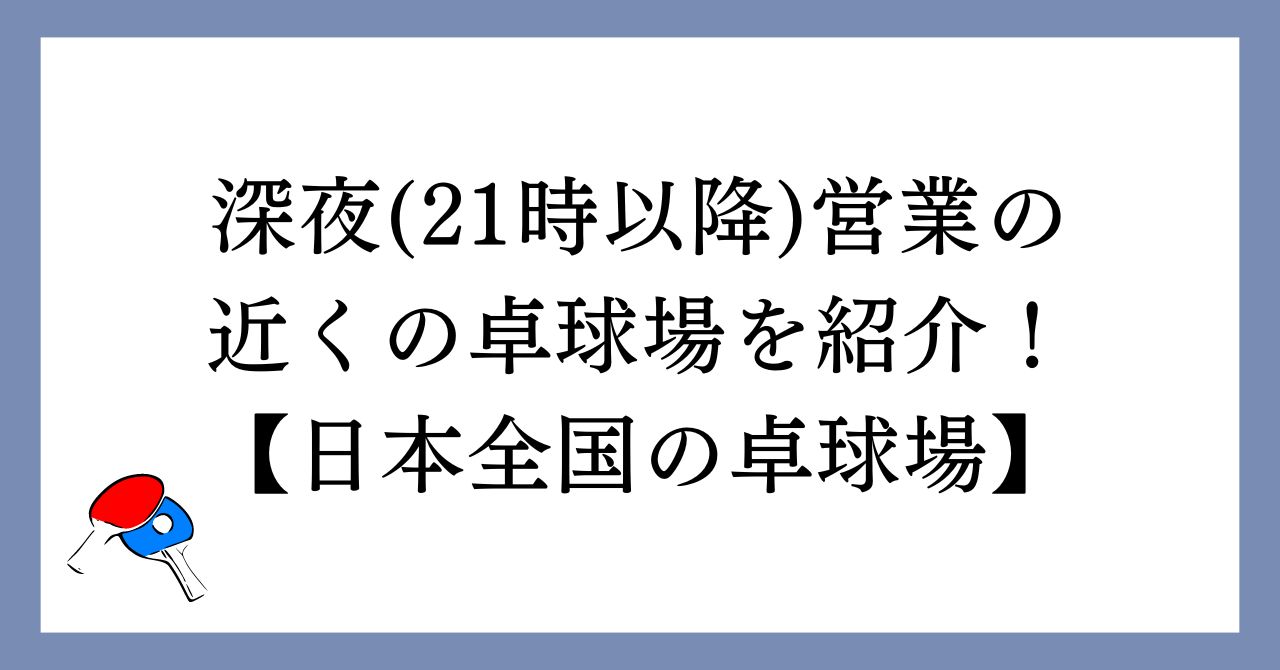 深夜営業の近くの卓球場