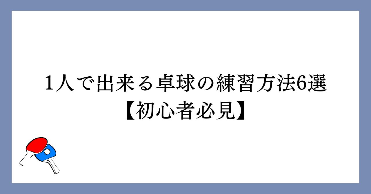 1人で出来る卓球の練習方法6選【初心者必見】｜卓球村