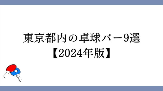9 table tennis bars in Tokyo