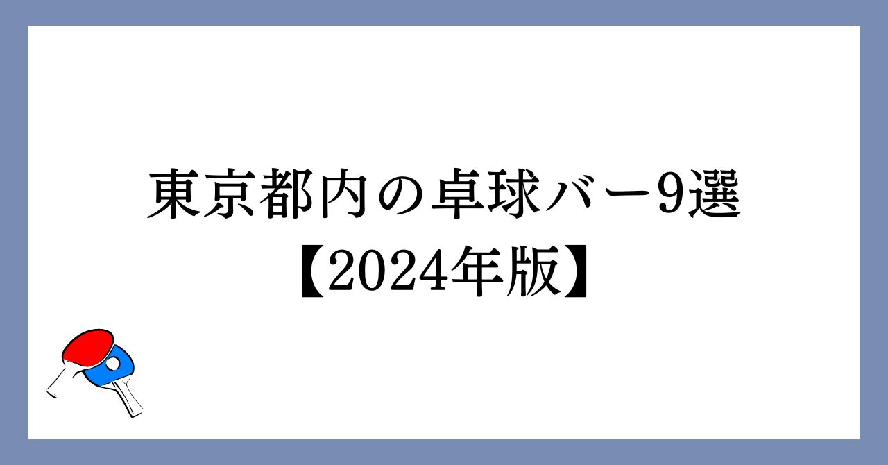 9 table tennis bars in Tokyo