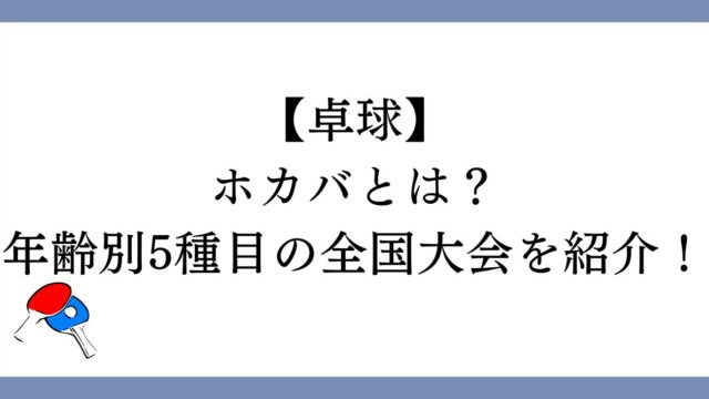 卓球のホカバとは？