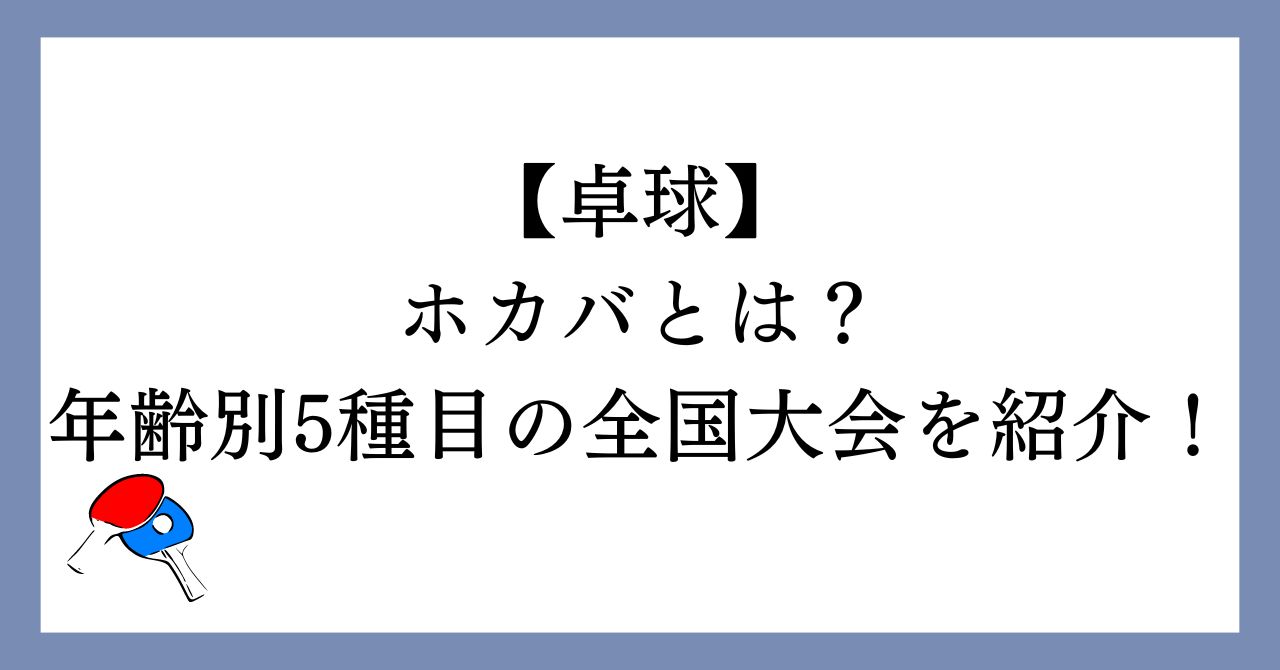 卓球のホカバとは？