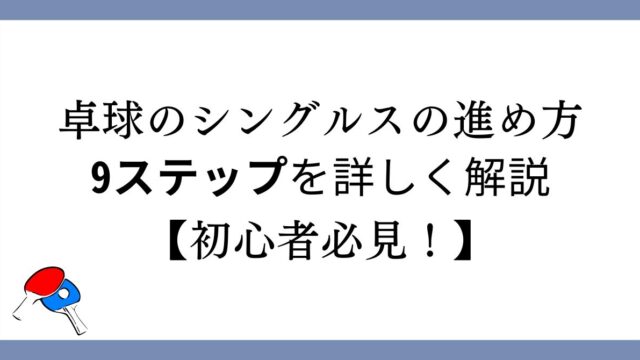 卓球のシングルスの進め方