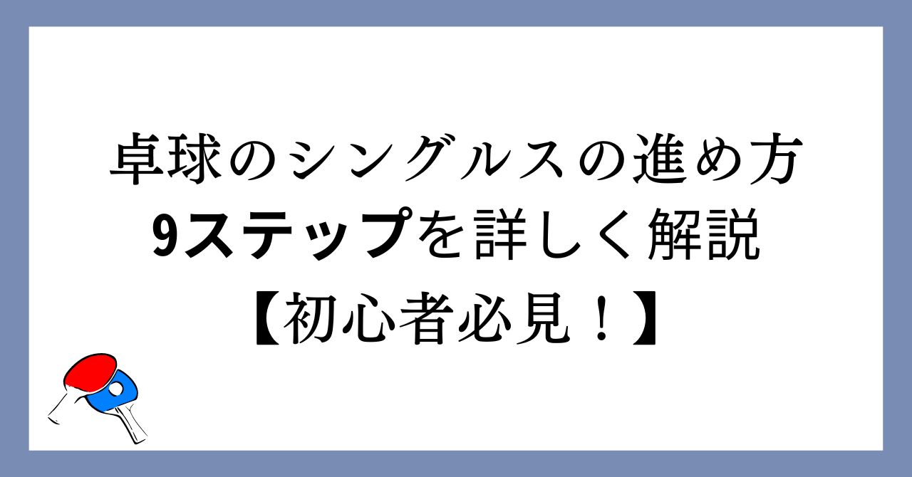 卓球のシングルスの進め方