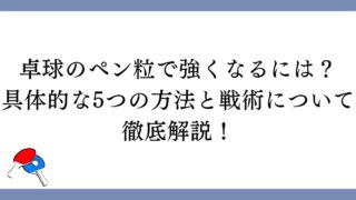 ペン粒で強くなるには