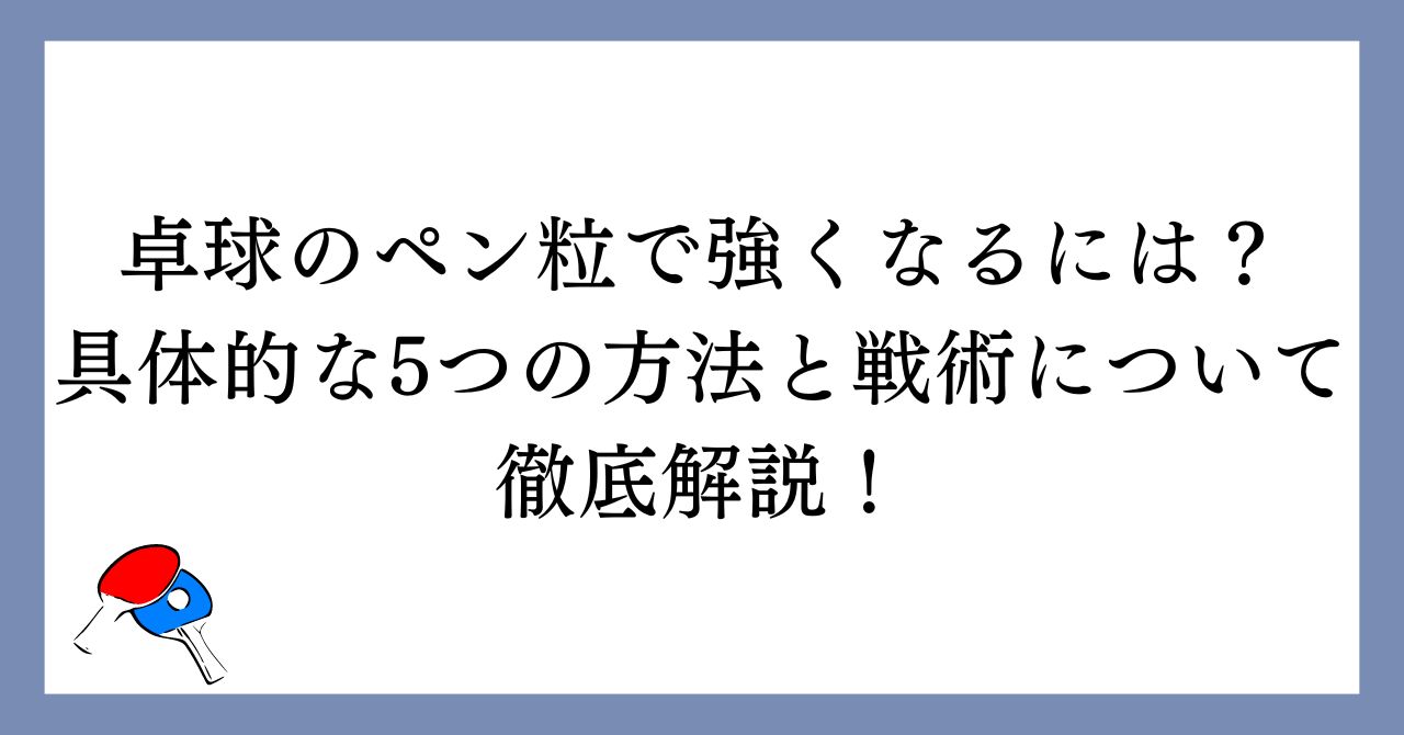 ペン粒で強くなるには