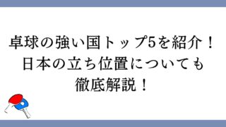 卓球の強い国トップ5を紹介