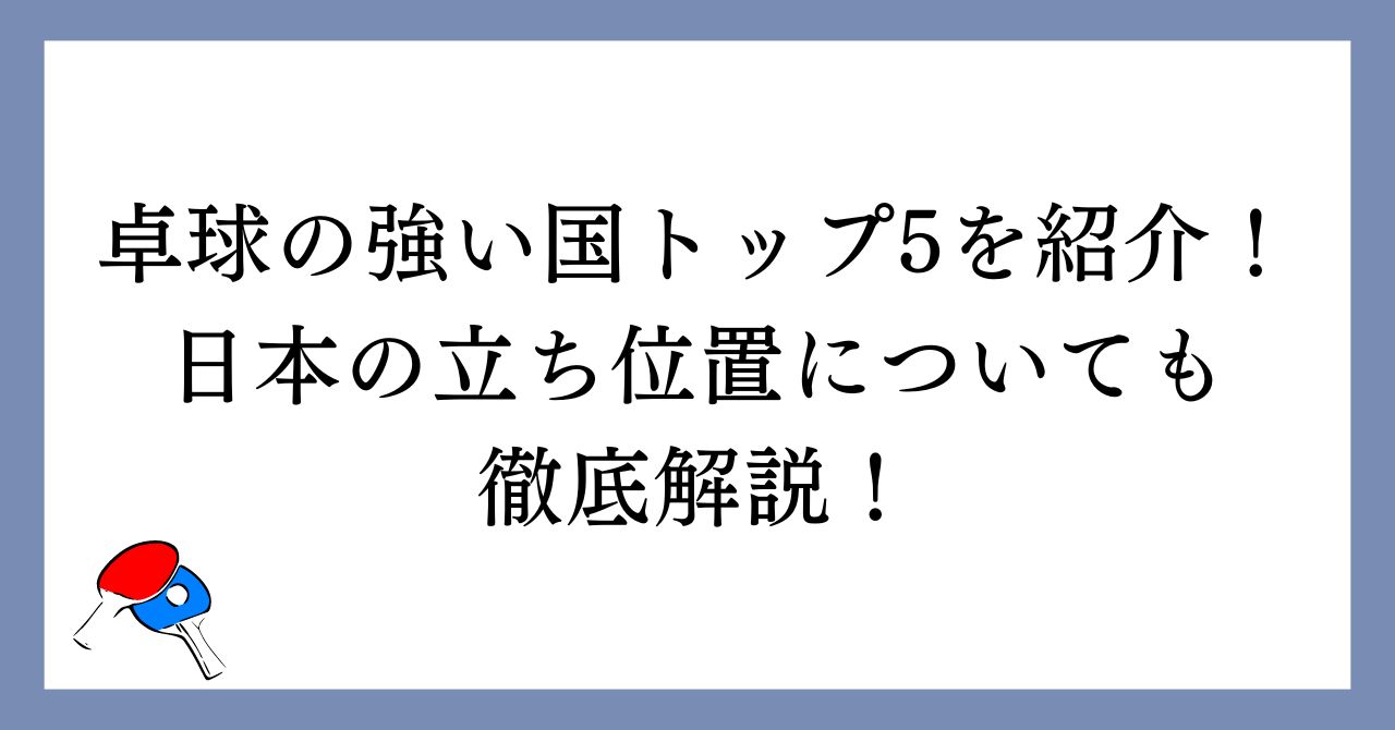 卓球の強い国トップ5を紹介