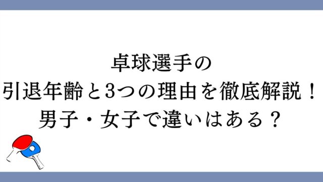 卓球選手の引退理由と3つの理由