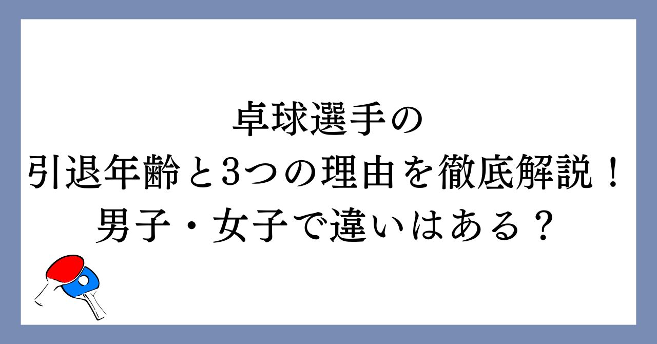 卓球選手の引退理由と3つの理由