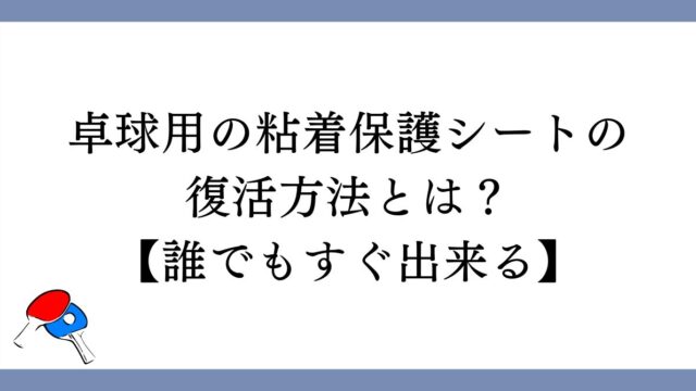 卓球用の粘着保護シートの復活方法とは