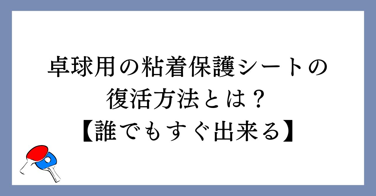 卓球用の粘着保護シートの復活方法とは