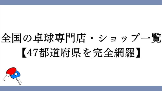 全国の卓球専門店・ショップ一覧