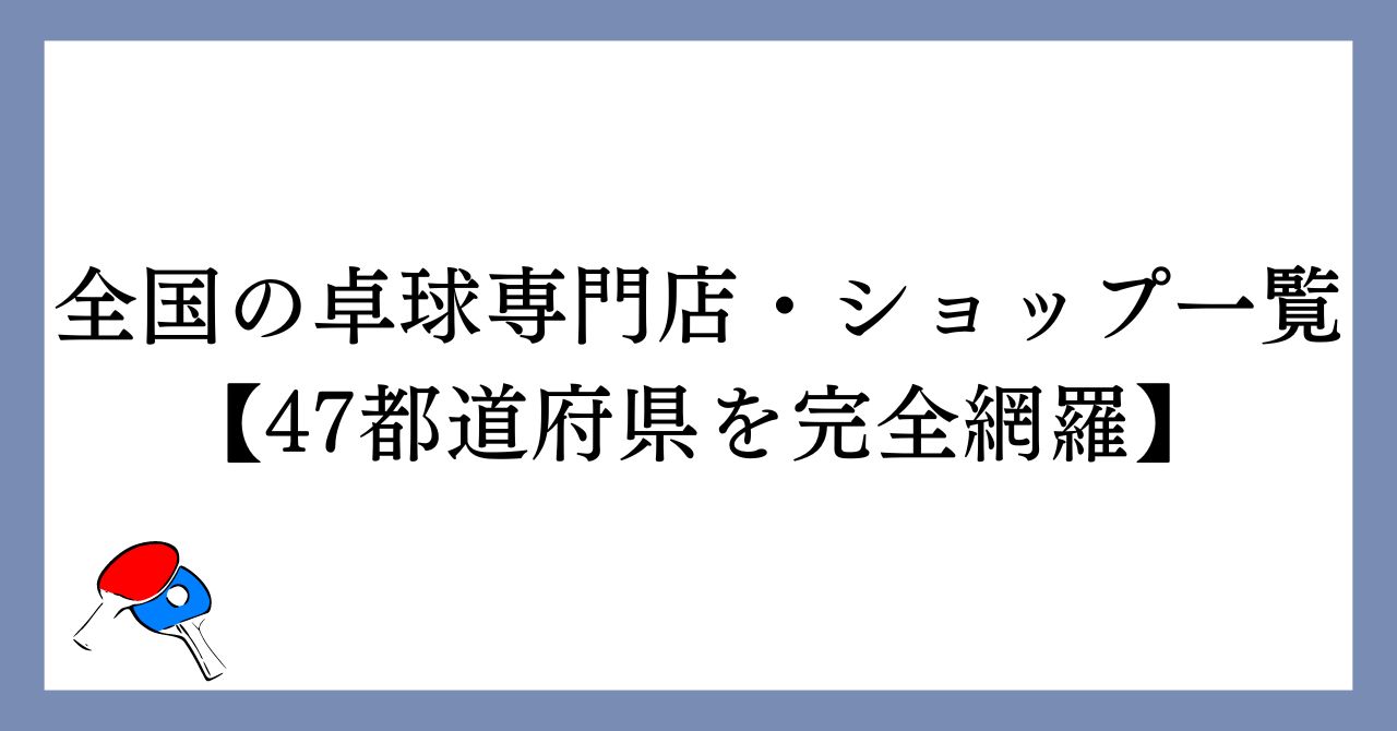 全国の卓球専門店・ショップ一覧