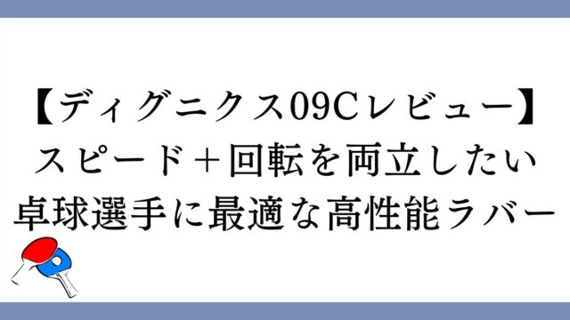 ディグニクス09Cレビュー