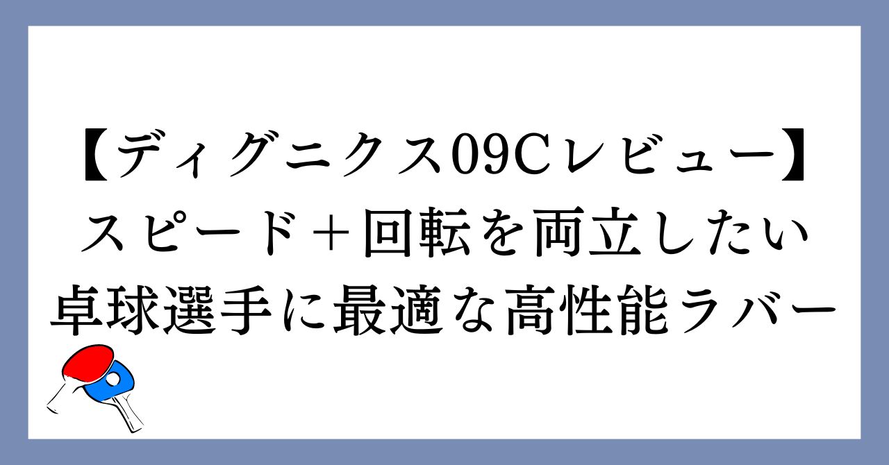 ディグニクス09Cレビュー