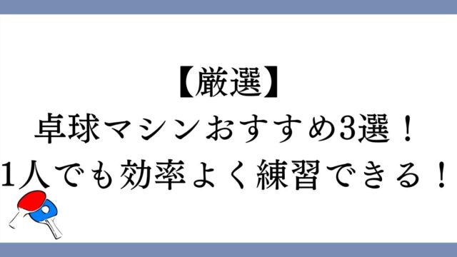 【厳選】卓球マシンおすすめ3選！1人でも効率よく練習できる！