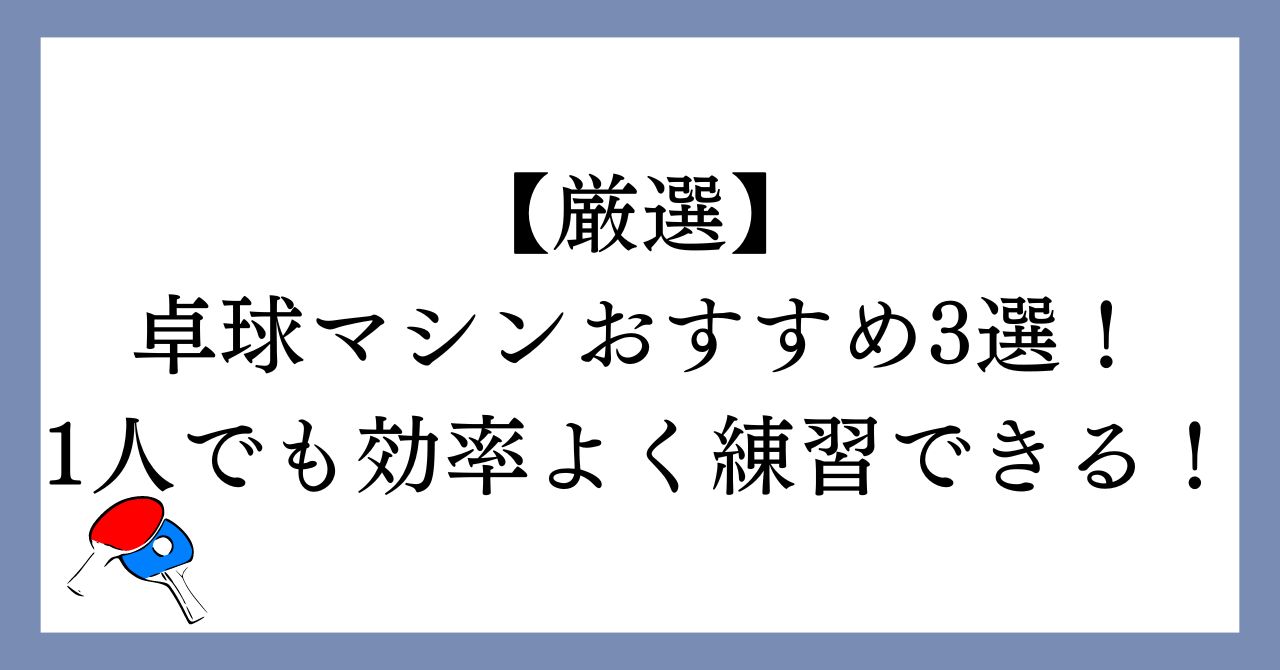 【厳選】卓球マシンおすすめ3選！1人でも効率よく練習できる！