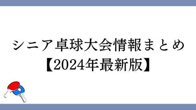 シニア卓球大会情報まとめ【2024年最新版】