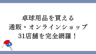 卓球用品を買える通販・オンラインショップ31店舗を完全網羅！