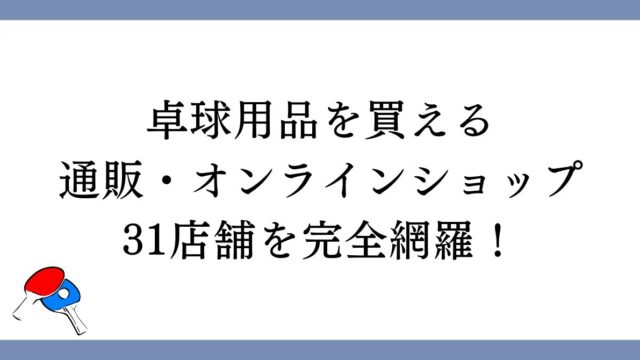 卓球用品を買える通販・オンラインショップ31店舗を完全網羅！