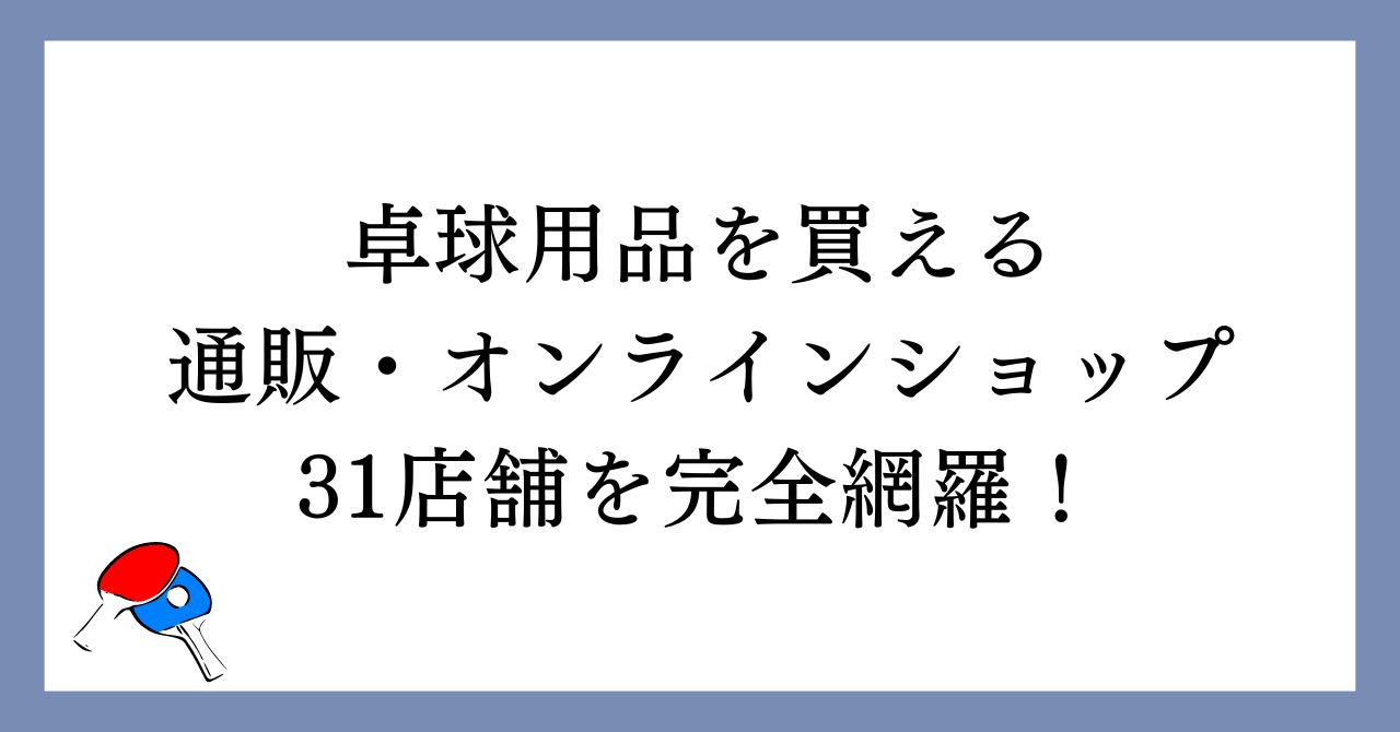 卓球用品を買える通販・オンラインショップ31店舗を完全網羅！