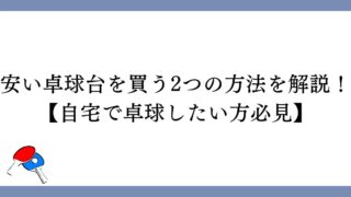 安い卓球台を買う2つの方法を解説！【自宅で卓球したい方必見】