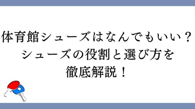 体育館シューズはなんでもいい？シューズの役割と選び方を徹底解説！