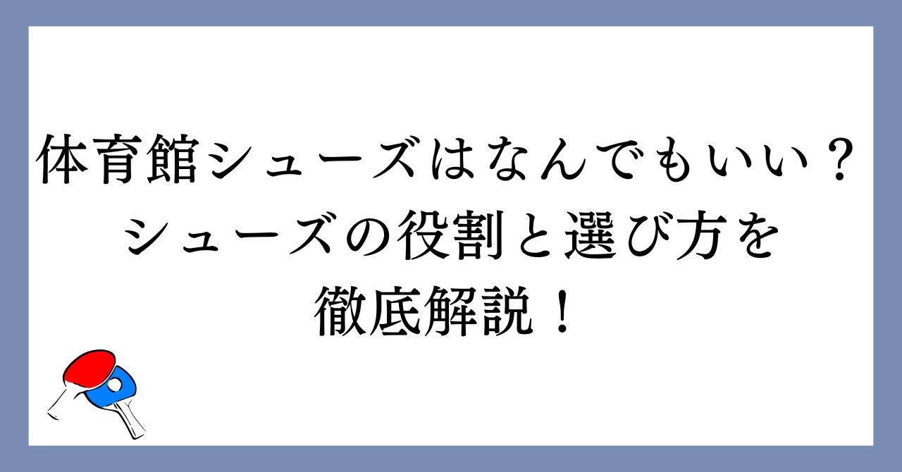 体育館シューズはなんでもいい？シューズの役割と選び方を徹底解説！