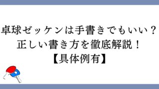 卓球ゼッケンは手書きでもいい？正しい書き方を徹底解説！【具体例有】