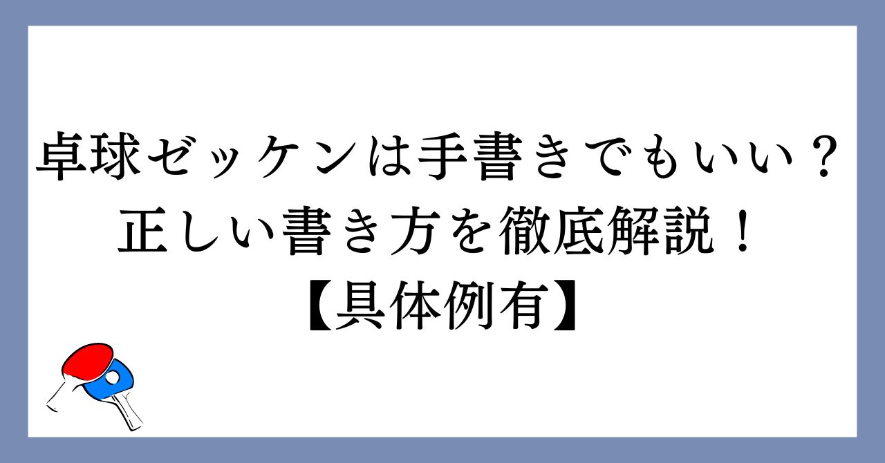 卓球ゼッケンは手書きでもいい？正しい書き方を徹底解説！【具体例有】