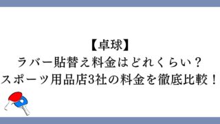 卓球ラバー貼替え料金はどれくらい？スポーツ用品店3社の料金を徹底比較！