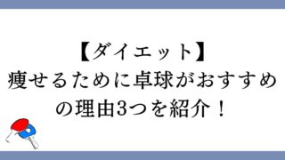 【ダイエット】痩せるために卓球がおすすめの理由3つを紹介！