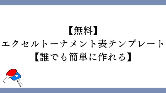 【無料】エクセルトーナメント表テンプレート【誰でも簡単に作れる】