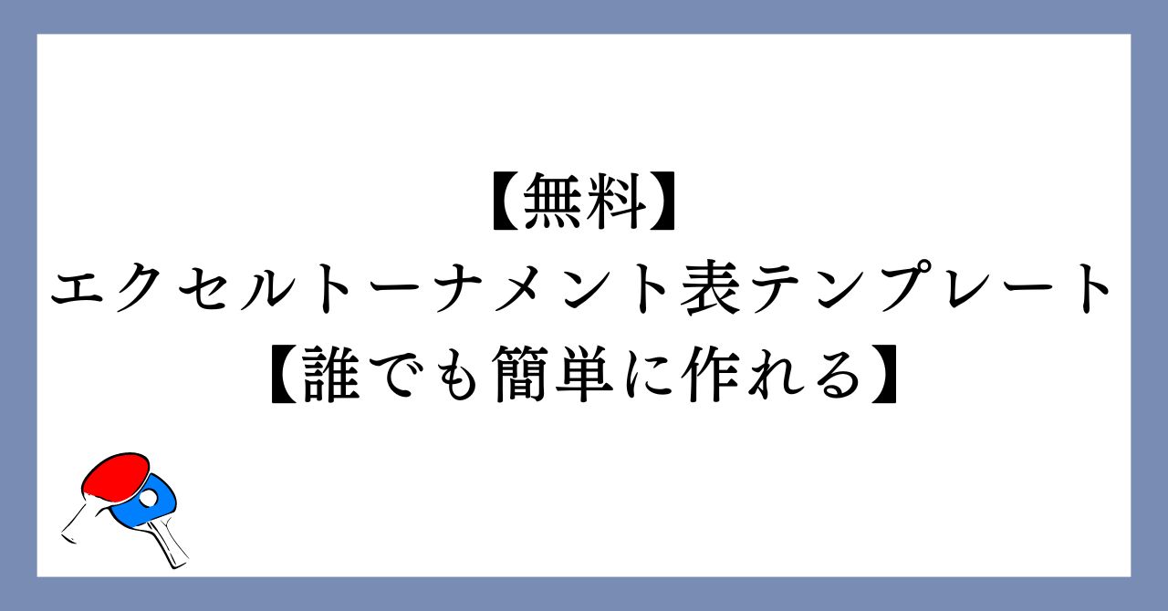 【無料】エクセルトーナメント表テンプレート【誰でも簡単に作れる】