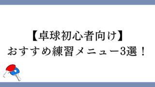 【卓球初心者向け】おすすめ練習メニュー3選！【確実に上達する】