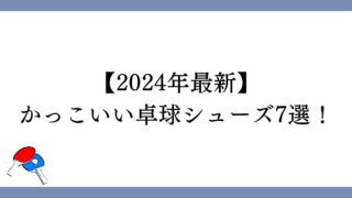 かっこいい卓球シューズ7選！【2024年最新】　