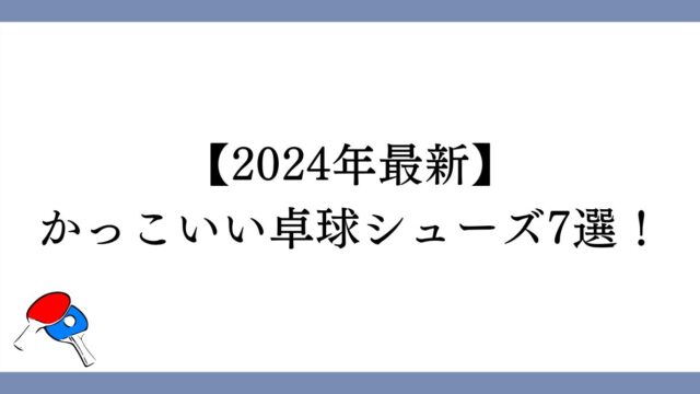 かっこいい卓球シューズ7選！【2024年最新】　