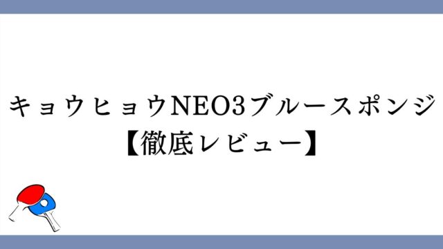 【キョウヒョウNEO3ブルースポンジ】徹底レビュー！