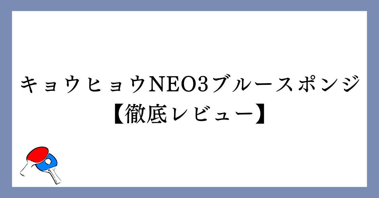 【キョウヒョウNEO3ブルースポンジ】徹底レビュー！