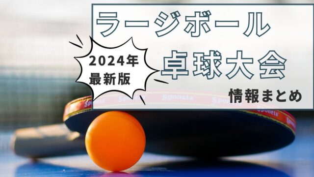 2024年ラージボール卓球大会情報まとめ【各地の予定＆全国大会の詳細】