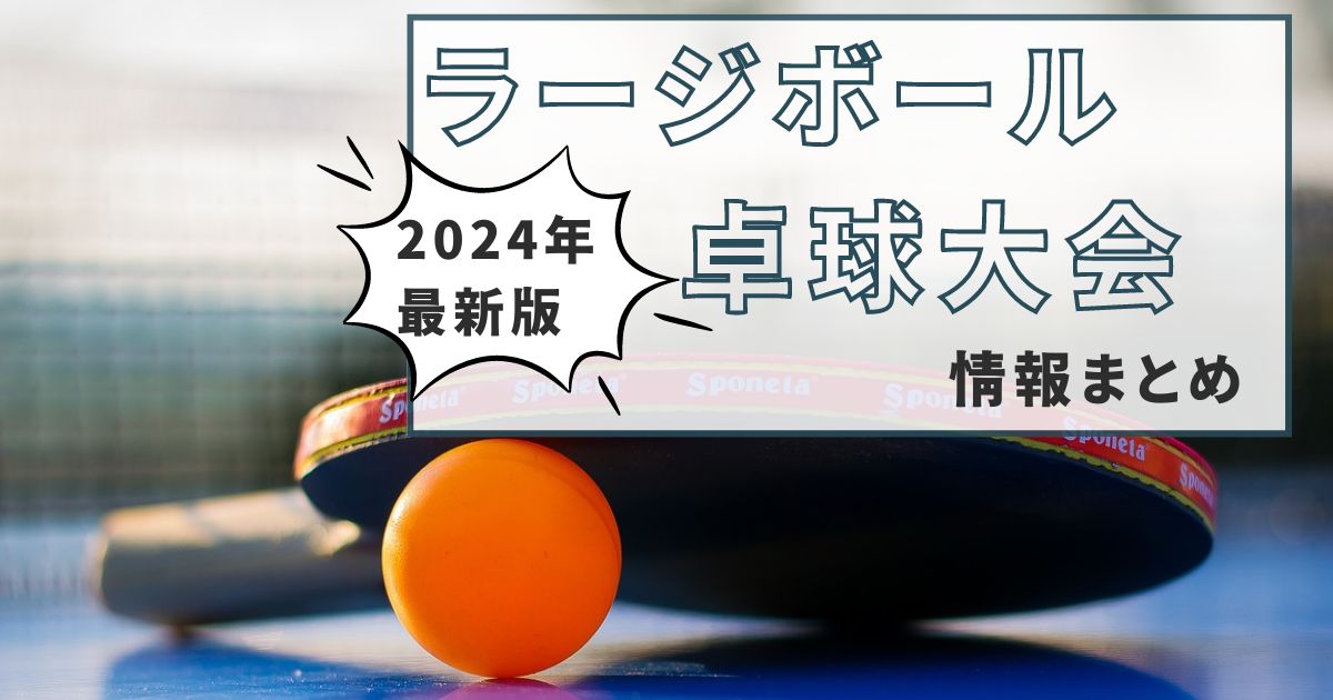 2024年ラージボール卓球大会情報まとめ【各地の予定＆全国大会の詳細】