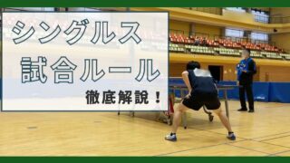 【卓球】シングルスの試合ルールを徹底解説！【すぐに試合ができる】