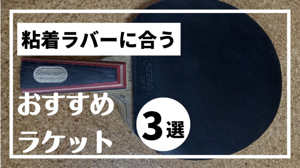 粘着ラバーに合うラケット3選