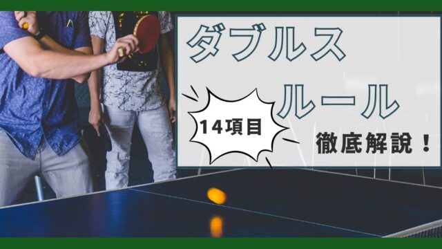 卓球のダブルスルール14項目を徹底解説！【完全網羅】