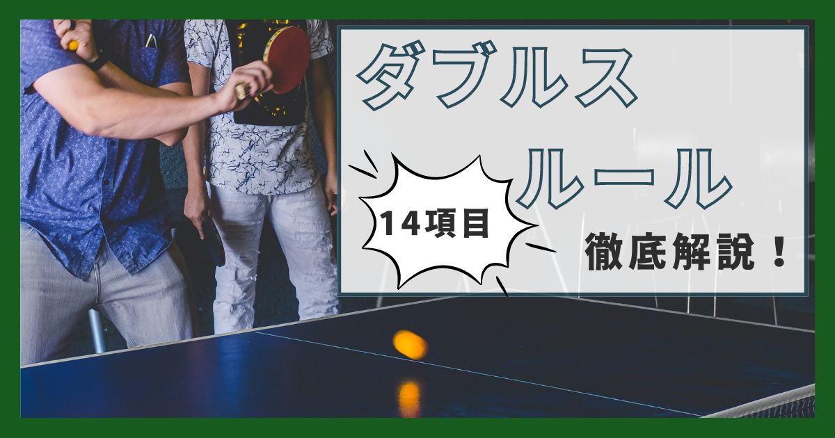 卓球のダブルスルール14項目を徹底解説！【完全網羅】