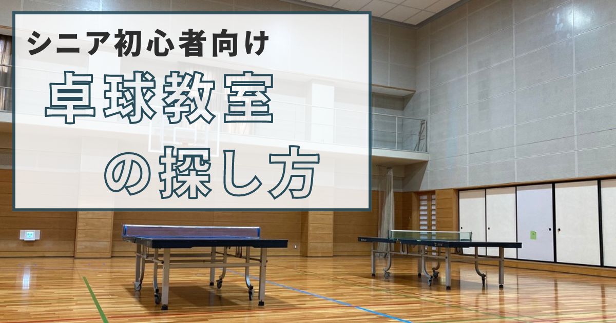 【卓球シニア初心者向け】「卓球教室の探し方2つ」「まず身につけるべき技術4つ」を徹底解説