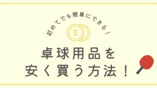 卓球用品を超お得に安く買うたった1つの方法！【誰でもすぐ出来る】